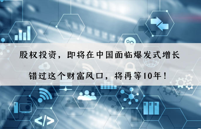 股權投資，即將在中國面臨爆發(fā)式增長，錯過這個財富風口，將再等10年！