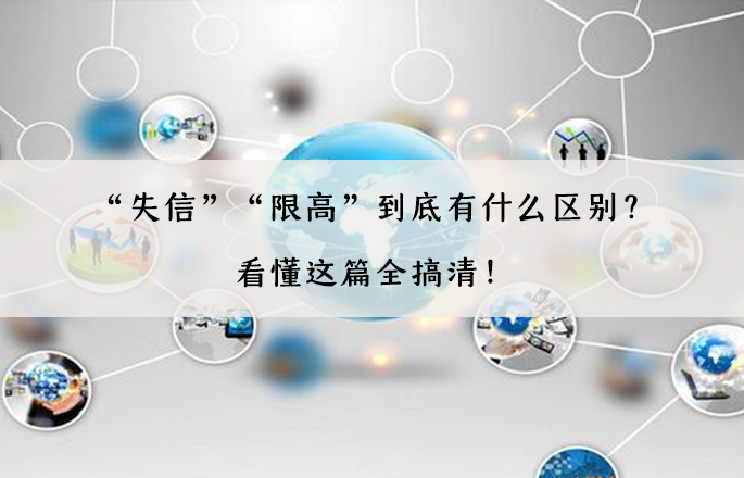 “失信”“限高”到底有什么區(qū)別？看懂這篇全搞清