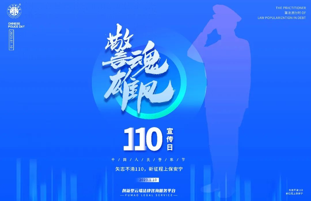 中國人民警察節(jié)丨警魂雄風(fēng)致敬110，公益普法在路上