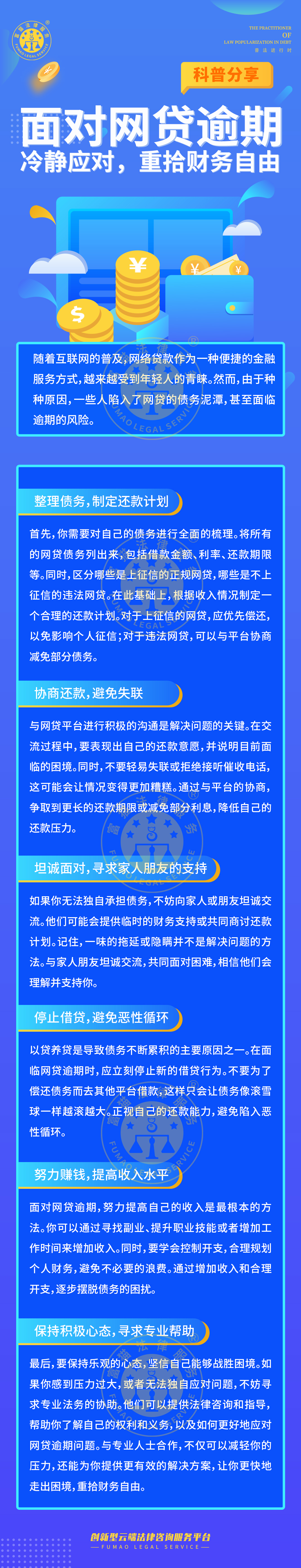 全民普法丨面對(duì)網(wǎng)貸逾期，冷靜應(yīng)對(duì)，重拾財(cái)務(wù)自由