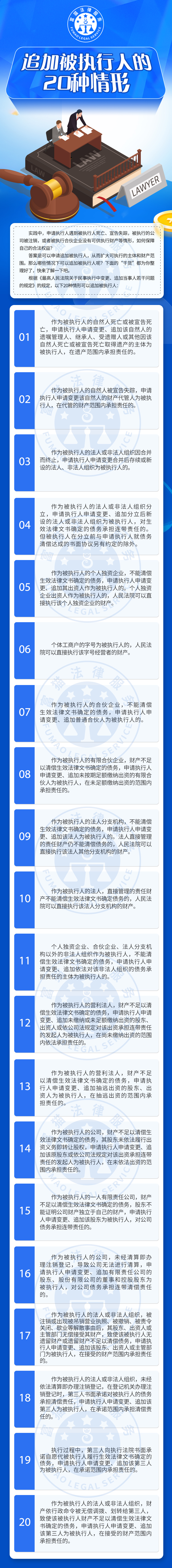 全民普法丨追加被執(zhí)行人的20種情形