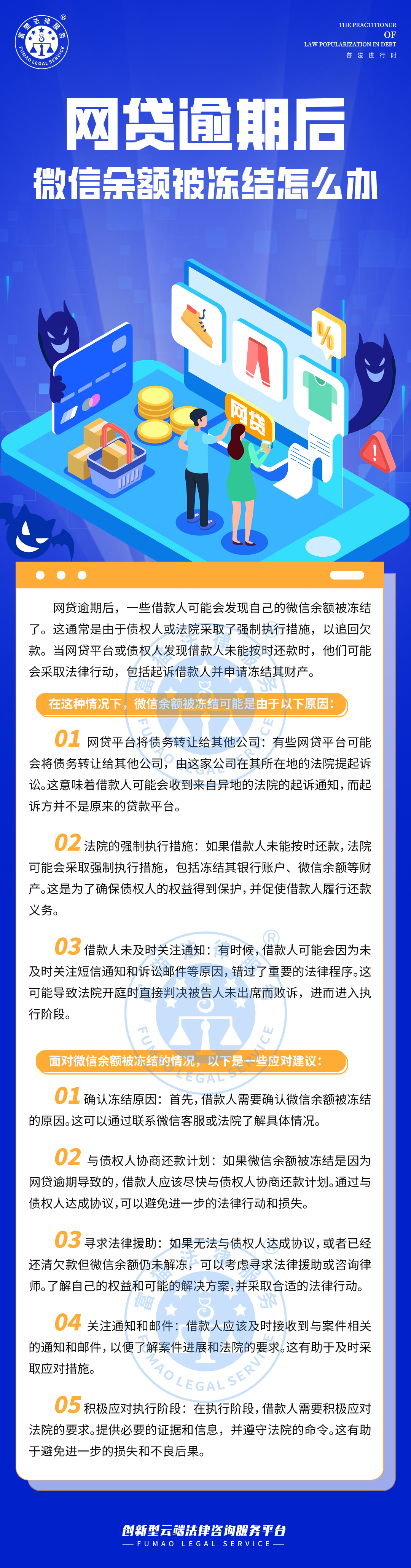 全民普法丨網(wǎng)貸逾期后，微信余額被凍結(jié)怎么辦