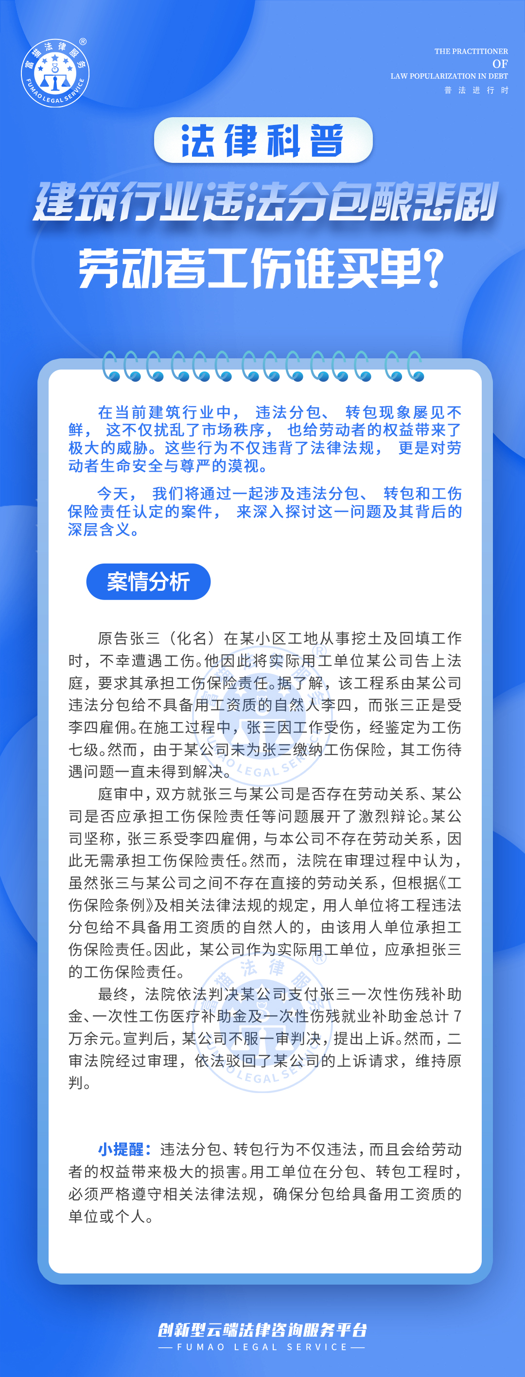 全民普法丨建筑行業(yè)違法分包釀悲劇，勞動(dòng)者工傷誰(shuí)買(mǎi)單？