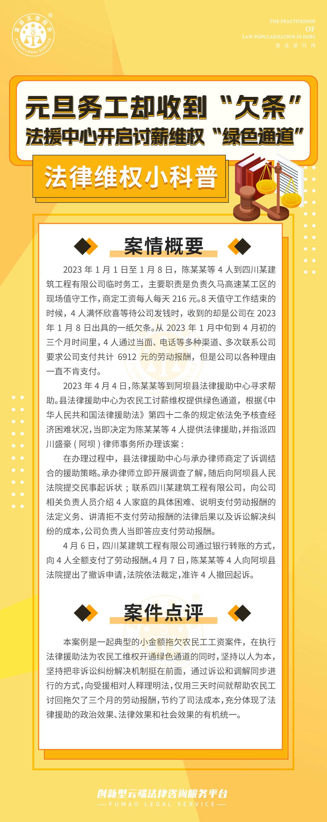 全民普法丨元旦務(wù)工卻收到“欠條”，法援中心開啟討薪維權(quán)“綠色通道”